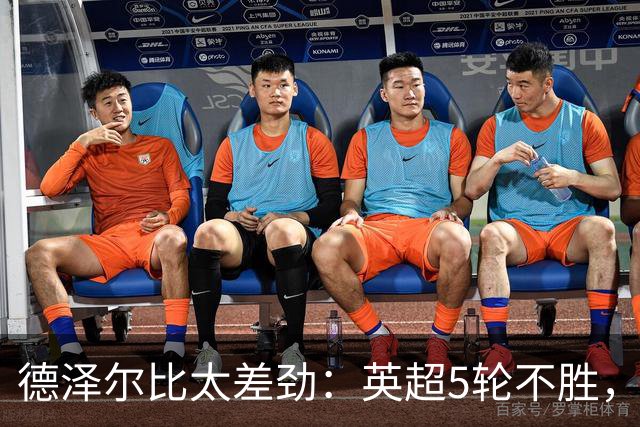德泽尔比太差劲：英超5轮不胜，球迷提前离场，8.2亿欧豪阵也没用