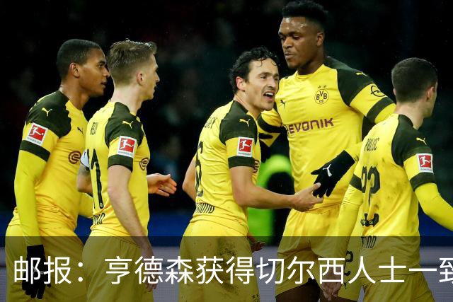 邮报：亨德森获得切尔西人士一致赞誉 加纳乔恐怕难以被买断